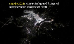 #MahaKumbh2025, #NASA, images of Prayagraj from space station, #Prayagraj,