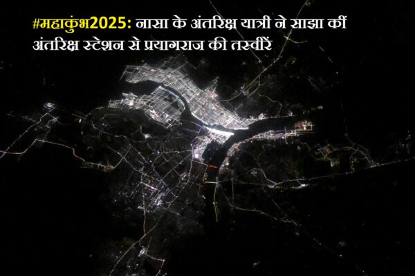 #MahaKumbh2025, #NASA, images of Prayagraj from space station, #Prayagraj,