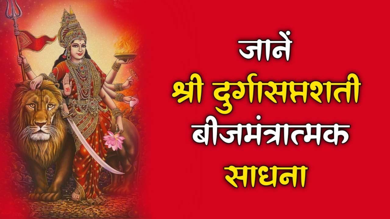 सम्पूर्ण दुर्गा सप्तशती पाठ,दुर्गा सप्तशती,दुर्गा सप्तशती पाठ,दुर्गा सप्तशती पाठ विधि,श्री दुर्गा सप्तशती,सम्पूर्ण दुर्गा सप्तशती,दुर्गा सप्तशती पाठ का फल,दुर्गा सप्तशती पाठ के लाभ,संपूर्ण दुर्गा सप्तशती पाठ,सप्तशती पाठ,दुर्गा सप्तशती की संपूर्ण पाठ विधि,दुर्गा सप्तशती का पाठ कैसे करना चाहिए,दुर्गा सप्तशती कवच,दुर्गा सप्तशती हवन विधि,दुर्गा सप्तशती न्यास विधि,दुर्गा सप्तशती नवार्ण विधि,लघु दुर्गा सप्तशती पाठ,श्री दुर्गा सप्तशती संपूर्ण,