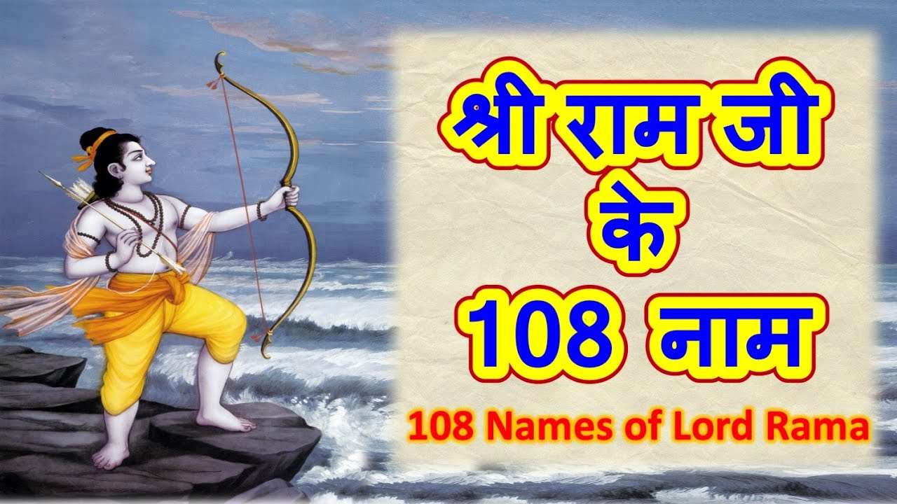 108 Names of Lord Rama : भगवान श्रीराम के 108 नाम