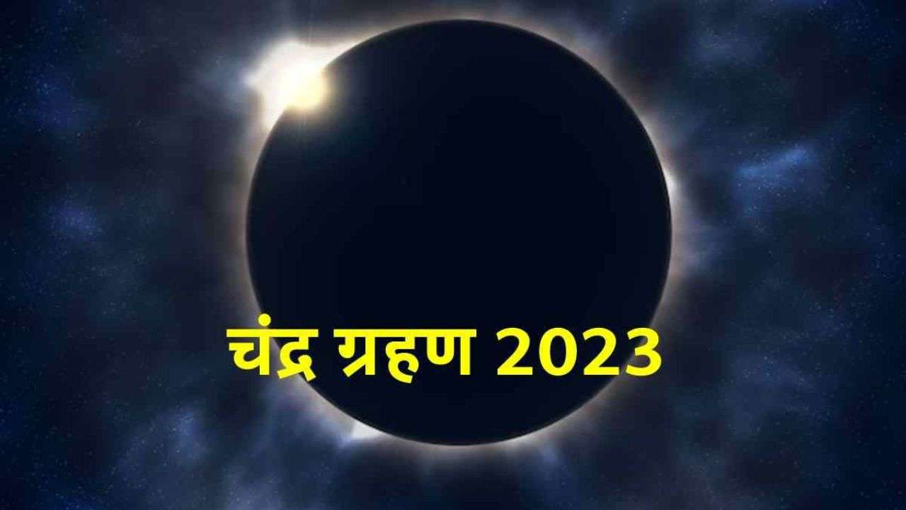 Chandra Grahan 2023: साल का पहला चंद्र ग्रहण कल,जानिए सूतक काल