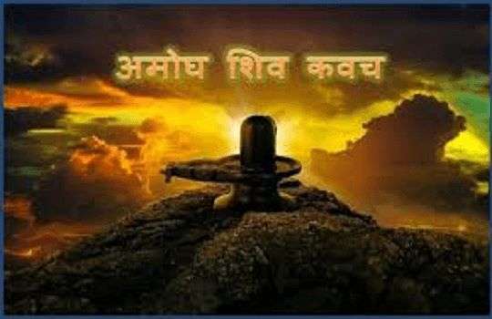 अमोघ शिव कवच