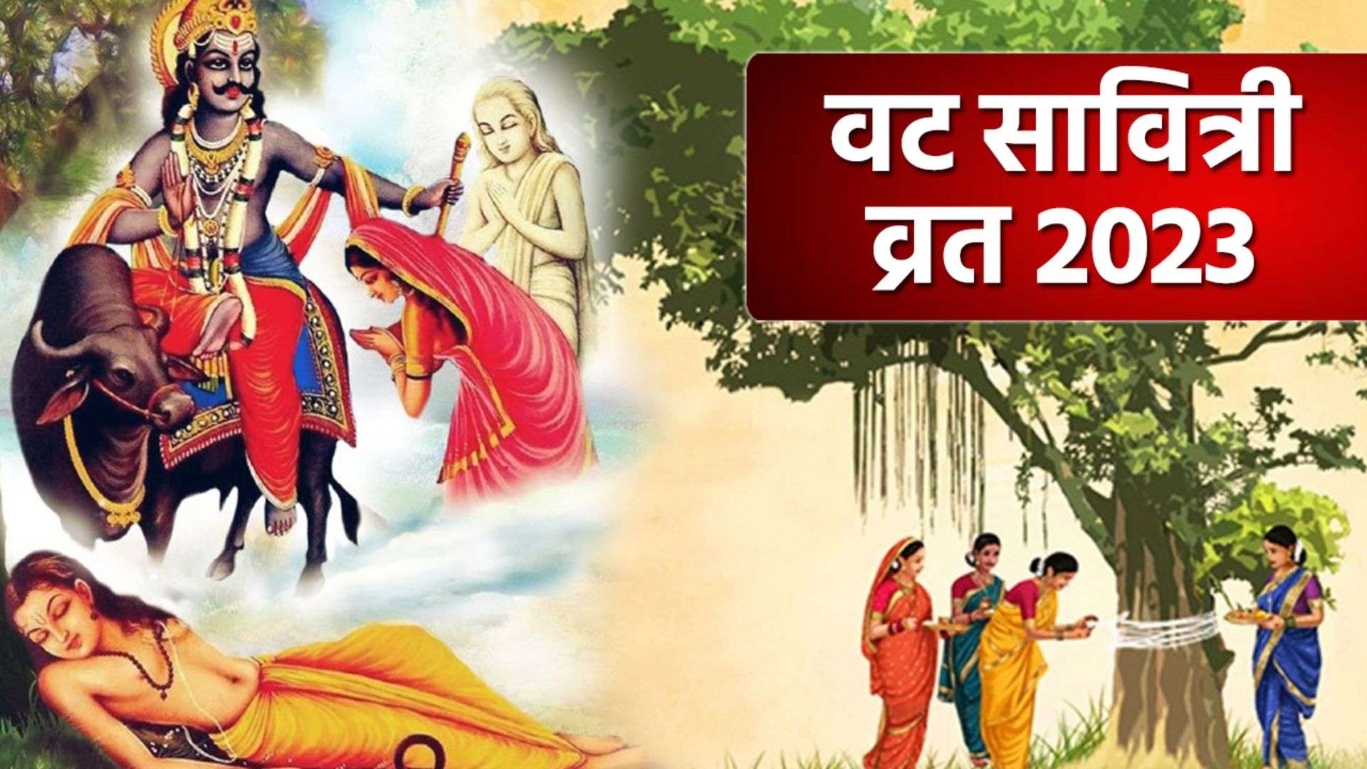 Vat Savitri Vrat 2023:वट सावित्री व्रत जानें तिथि,शुभ मुहूर्त,पूजन विधि एवं कथा