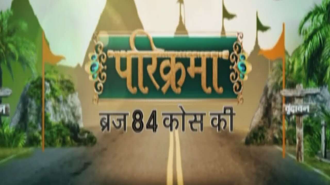 संपूर्ण ब्रज चौरासी कोस परिक्रमा:श्री राधे राधे राधे बरसाने वाली राधे