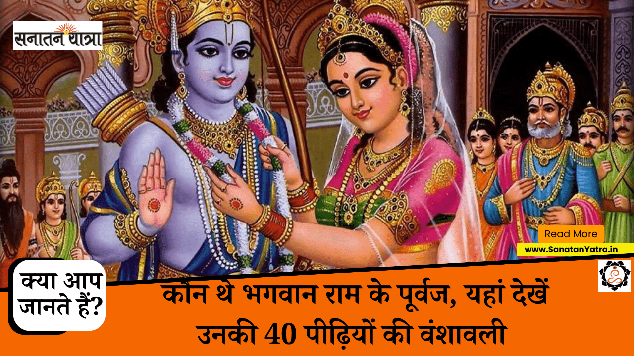 क्या आप जानते हैं, कौन थे भगवान राम के पूर्वज, राम की 40 पीढ़ियों की वंशावली,@sanatanyatra,अयोध्या धाम, श्रीराम मंदिर,