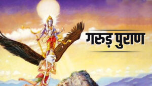 garun-puran Garuda Purana: गरुड़ पुराण में बताये हैं दुर्भाग्य के ये 5 संकेत
