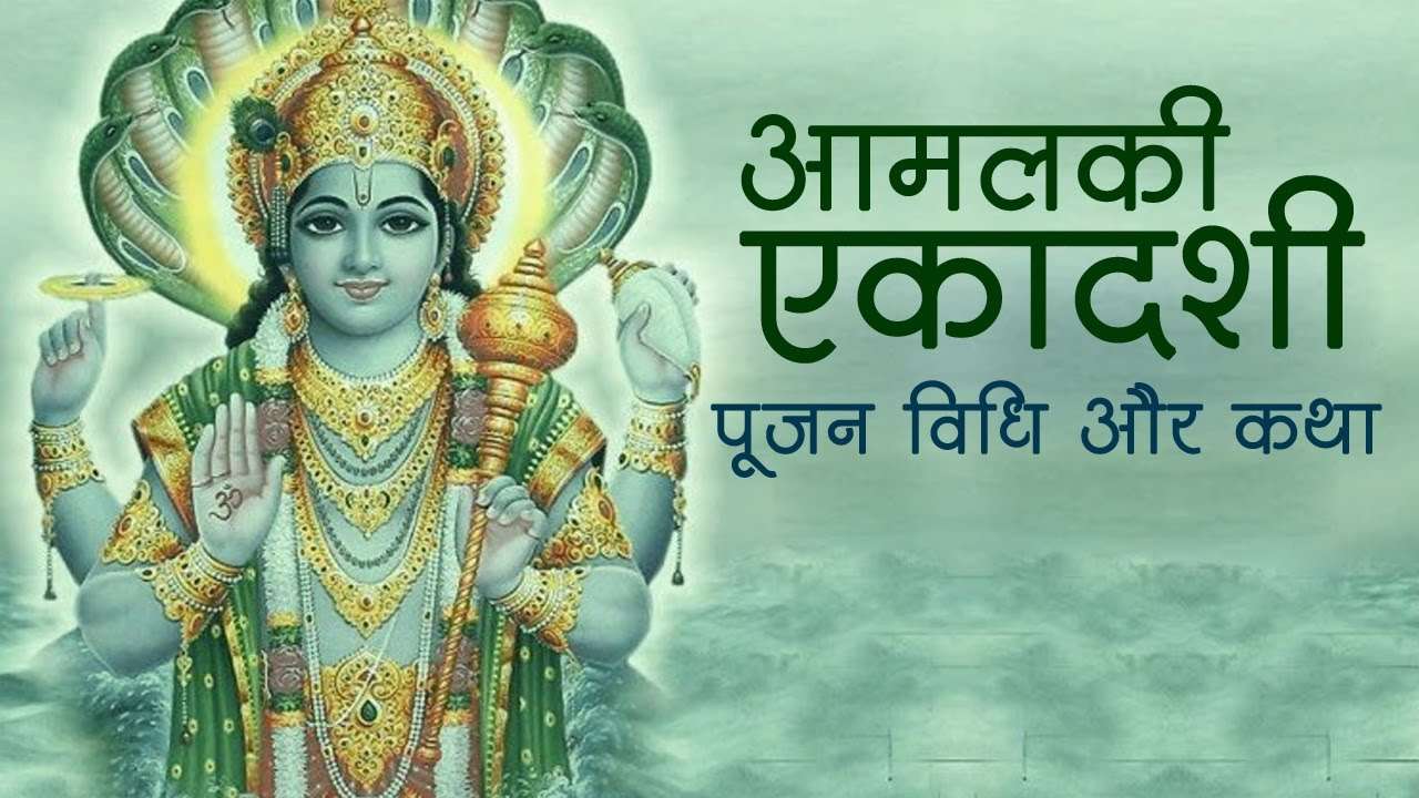 आमलकी एकादशी व्रत