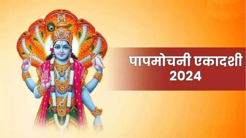 पापमोचनी एकादशी 2024 : जानते हैं व्रत कथा ,पूजा विधि और पारण का समय