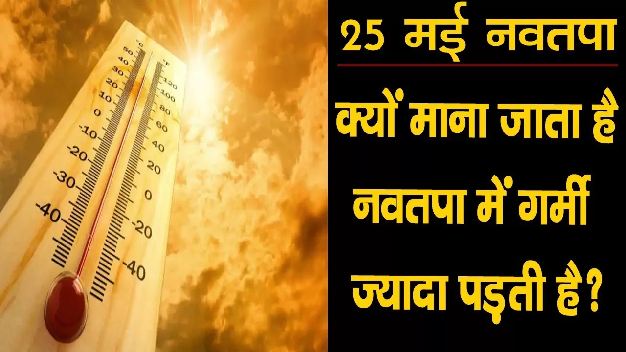 #SanatanYatra, #sanatan, #sanatanDharma, #SanatanScience, नौतपा आज से, जानिए नौतपा में क्यों पड़ती है भीषण गर्मी? कैसे मिलेगी राहत?