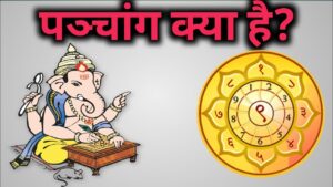 #सनातन, #सनातनयात्रा, #सनातनसंस्कृति, #सनातनधर्म, क्या होता है हिन्दू कैलेण्डर, हिन्दू कैलेण्डर को क्यों कहते हैं पञ्चाङ्ग, #hinducalender, #Panchang, #sanatan, #sanatanyatra, #sanatanculture, #sanatanDharma,