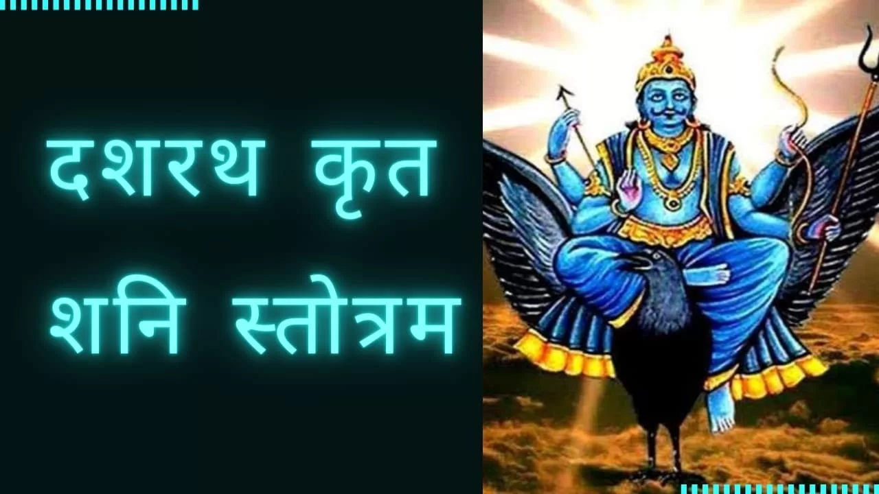 sanatanyatra,दशरथ कृत शनिस्तोत्र ,शनिस्तोत्र ,ज्योतिष,रत्न विज्ञान, वास्तु , फेंगशुई, Shanistotra written by Dasharatha, Shanistotra,Dasharatha,#sanatanyatra,@sanatanyatra,#sanatan,#sanatansanskrti,