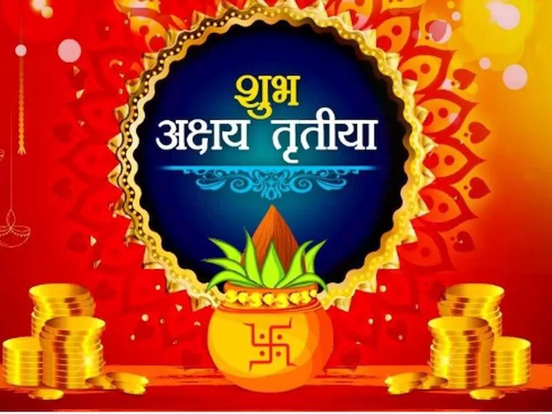 Akshaya Tritiya 2024 : अक्षय तृतीया पर ये काम करने से होगी अपार धन प्राप्ति, जानें शुभ मुहूर्त