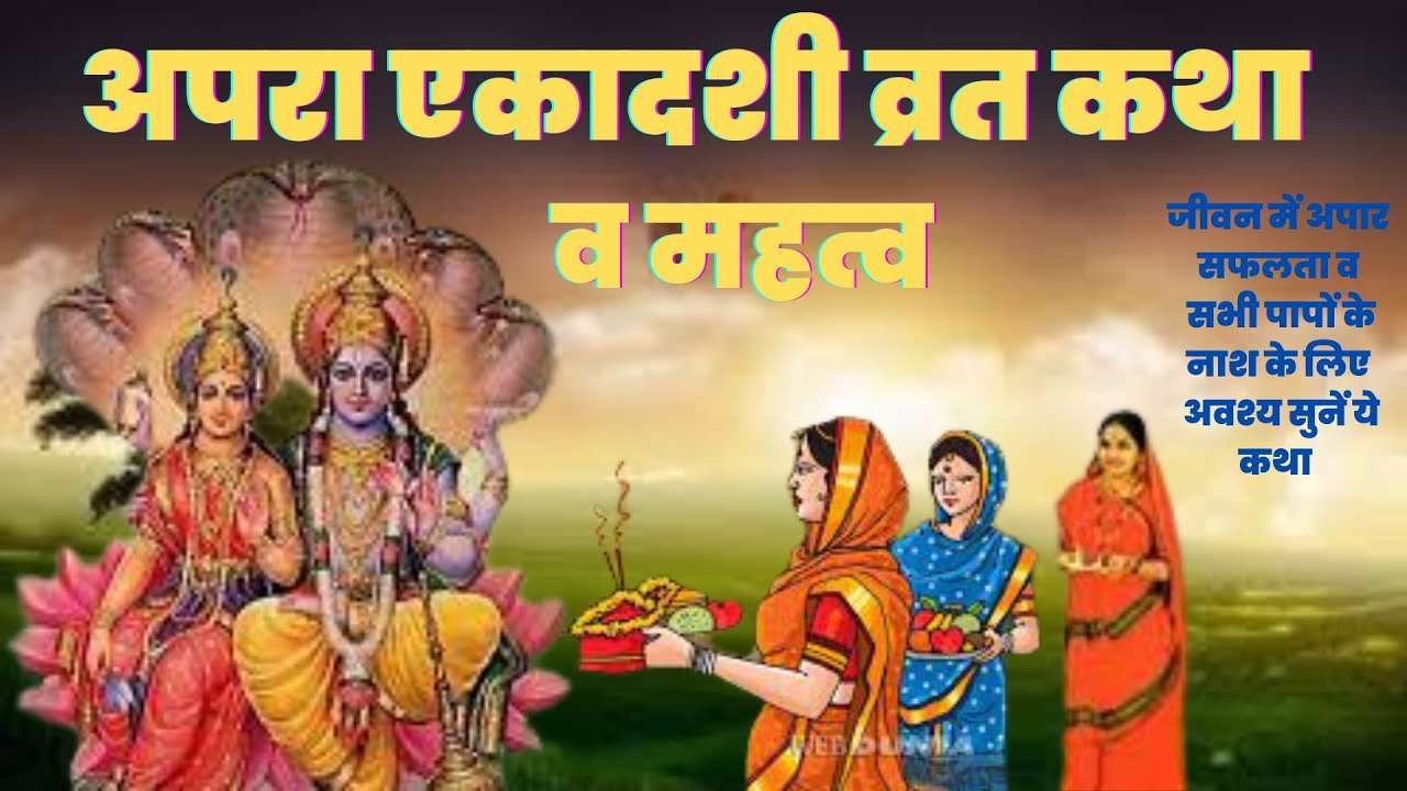 @SANATANYATRA, #AparaEkadashi, #AparaEkadashi2024 ,#Ekadashi ,#ekadashi2024, #ekadashivrat, #fasting ,#hindu ,#SANATANYATRA, #shrikrishna, #अपराएकादशी ,#सनातनयात्रा