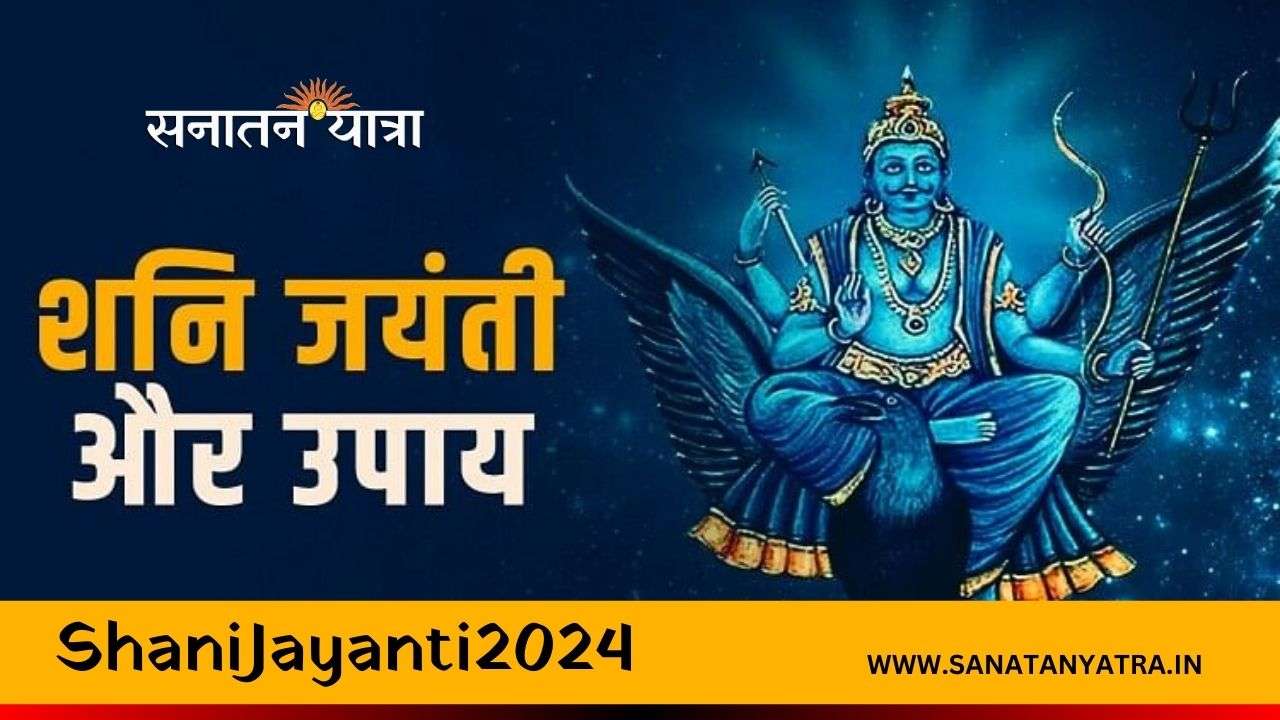 #ShaniJayanti2024, #Shanidev, blessings of shanidev, #शनिजयंती2024, ज्येष्ठ अमावस्या 6 जून 2024, #SanatanYatra,