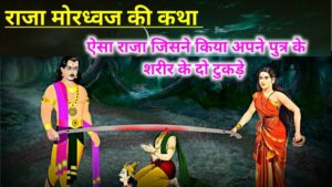 राजा मोरध्वज की कथा