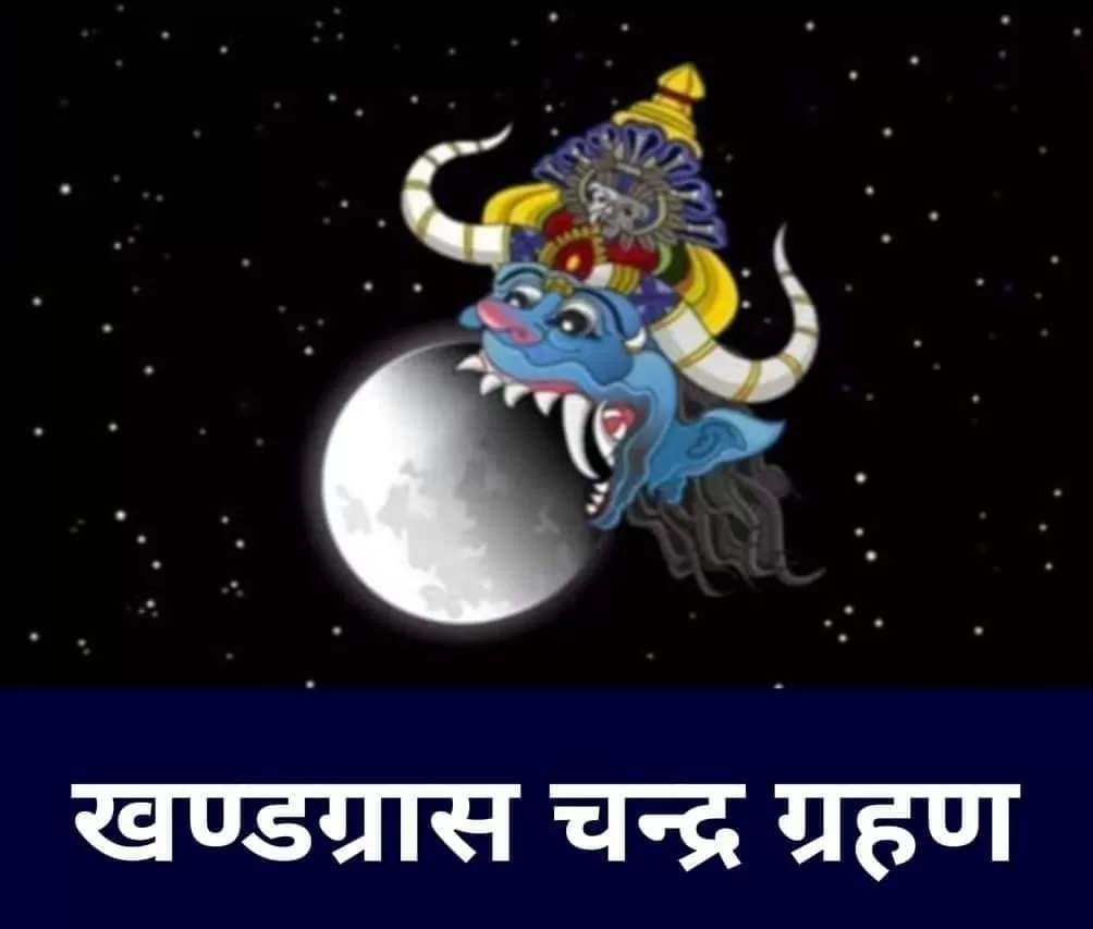 खण्डग्रास आंशिक चन्द्रग्रहण 2024 , चन्द्रग्रहण ,Partial lunar eclipse,