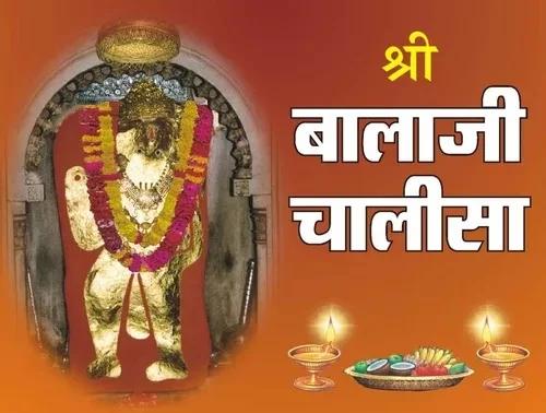 श्री बालाजी चालीसा,Shri Balaji Chalisa