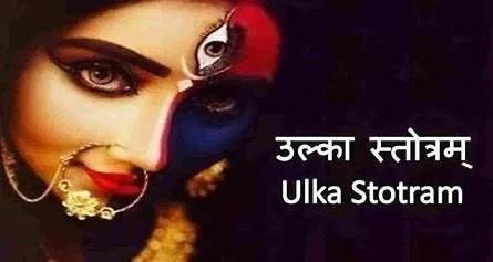 Ulka Stotram,उल्का स्तोत्रम् का पाठ ,उल्का स्तोत्रम् ,