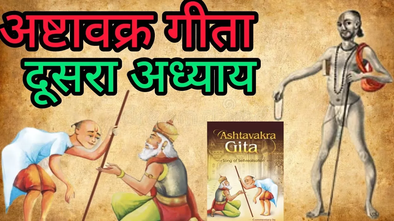 अष्टावक्र गीता द्वितीय अध्याय हिंदी अर्थ सहित , Ashtavakra Gita,अष्टावक्र गीता ,