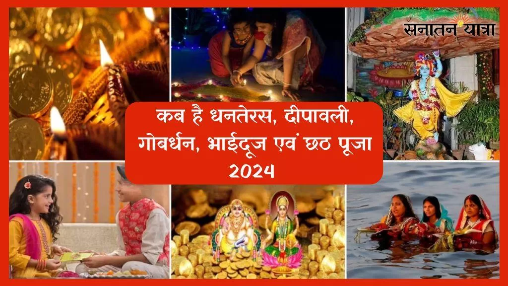 #SanatanYatra-कब है धनतेरस, दीपावली, गोबर्धन, भाईदूज एवं छठ पूजा 2024-#dhanteras2024-#gobardhan2024-#diwali2024-#bhaidooj2024-#ChhathPuja2024