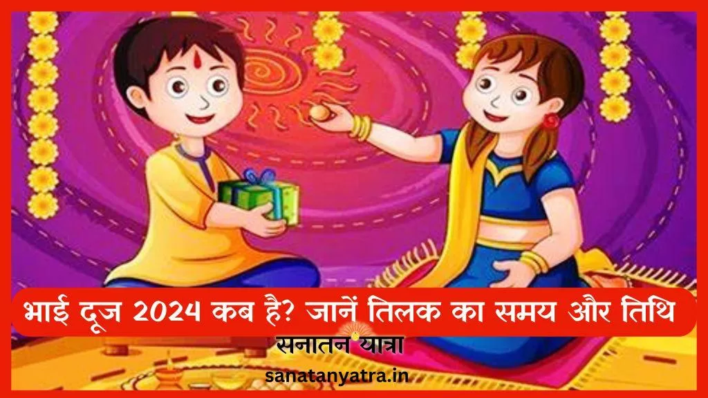 #BhaiDooj2024: भाई दूज 2024 कब है? जानें तिलक का समय और तिथि