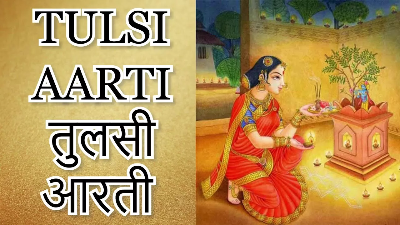 तुलसी आरती - महारानी नमो-नमो (Tulsi Aarti - Maharani Namo Namo)