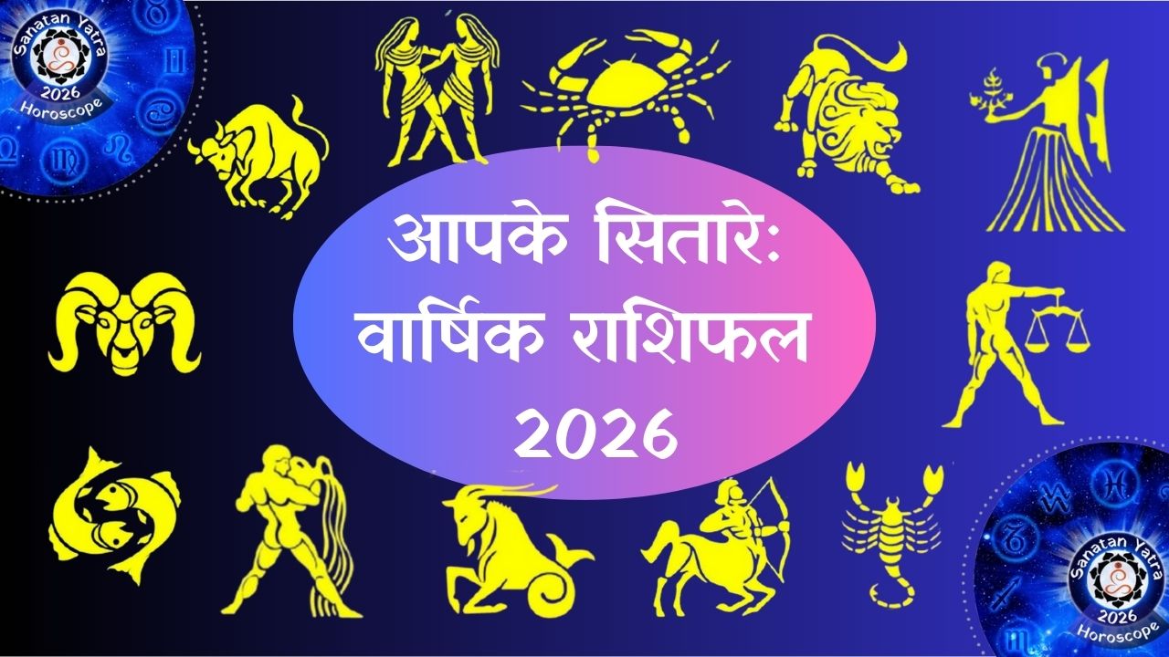 (Astrology Predictions 2026), #Sanatan, #sanatanyatra, #सनातन_संस्कृति, #सनातनयात्रा, 2026 Astrology Predictions, 2026 Love & Relationship Horoscope, 2026 Planetary Transits, 2026 का राशिफल (2026 Ka Rashifal), Annual Horoscope, Aries 2026 Horoscope, Career Horoscope 2026, Financial Outlook 2026, Future Forecast 2026, Health Astrology 2026, Horoscope, Taurus Yearly Predictions, yearly Horoscope 2026, Zodiac Sign Predictions 2026, ज्योतिष भविष्यवाणी 2026, नया साल 2026 कैसा रहेगा, भविष्यफल 2026 (Future Predictions 2026), वार्षिक राशिफल 2026 (Yearly Horoscope 2026),