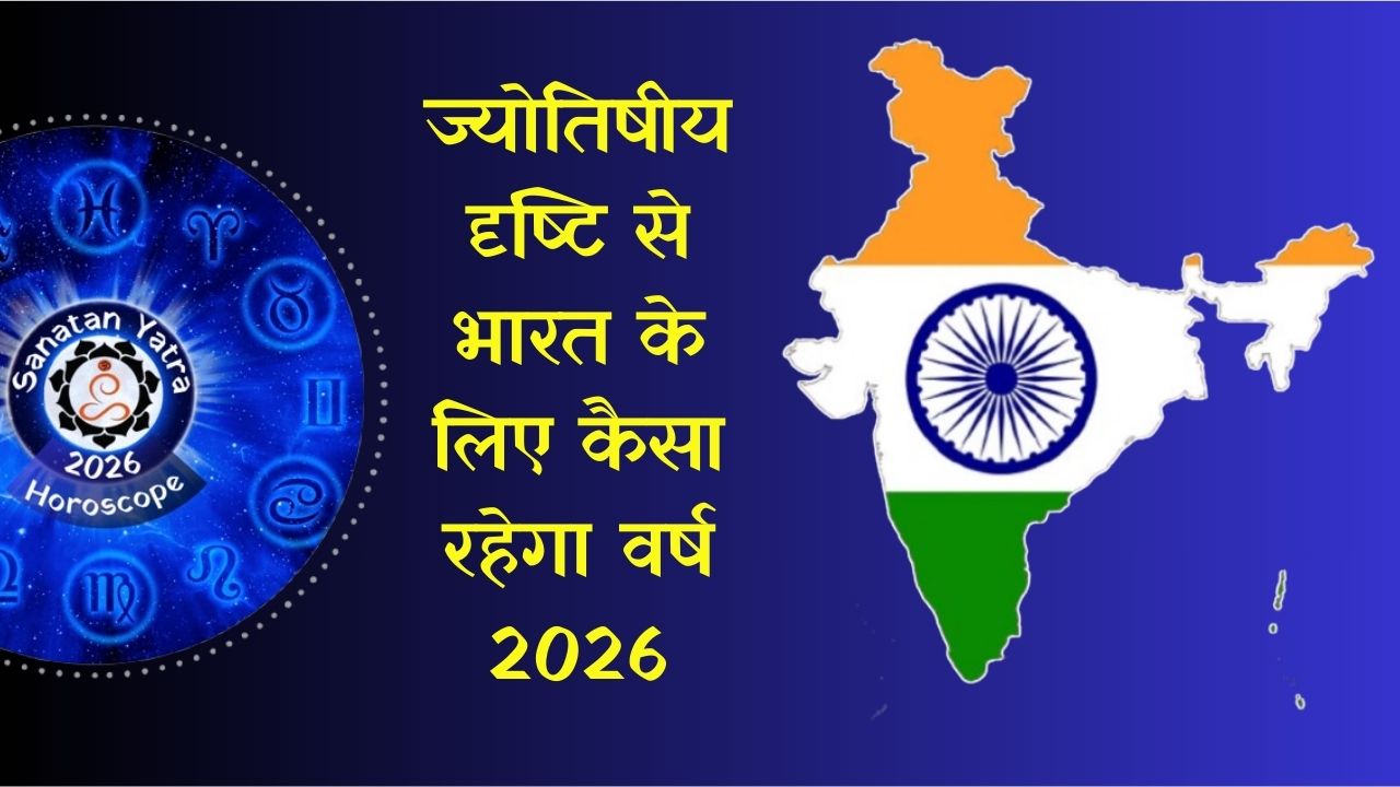 (Astrology Predictions 2026), #Sanatan, #sanatanyatra, #सनातन_संस्कृति, #सनातनयात्रा, 2026 Astrology Predictions, 2026 Love & Relationship Horoscope, 2026 Planetary Transits, 2026 का राशिफल (2026 Ka Rashifal), Annual Horoscope, Aries 2026 Horoscope, Career Horoscope 2026, Financial Outlook 2026, Future Forecast 2026, Health Astrology 2026, Horoscope, Taurus Yearly Predictions, yearly Horoscope 2026, Zodiac Sign Predictions 2026, ज्योतिष भविष्यवाणी 2026, नया साल 2026 कैसा रहेगा, भविष्यफल 2026 (Future Predictions 2026), वार्षिक राशिफल 2026 (Yearly Horoscope 2026),