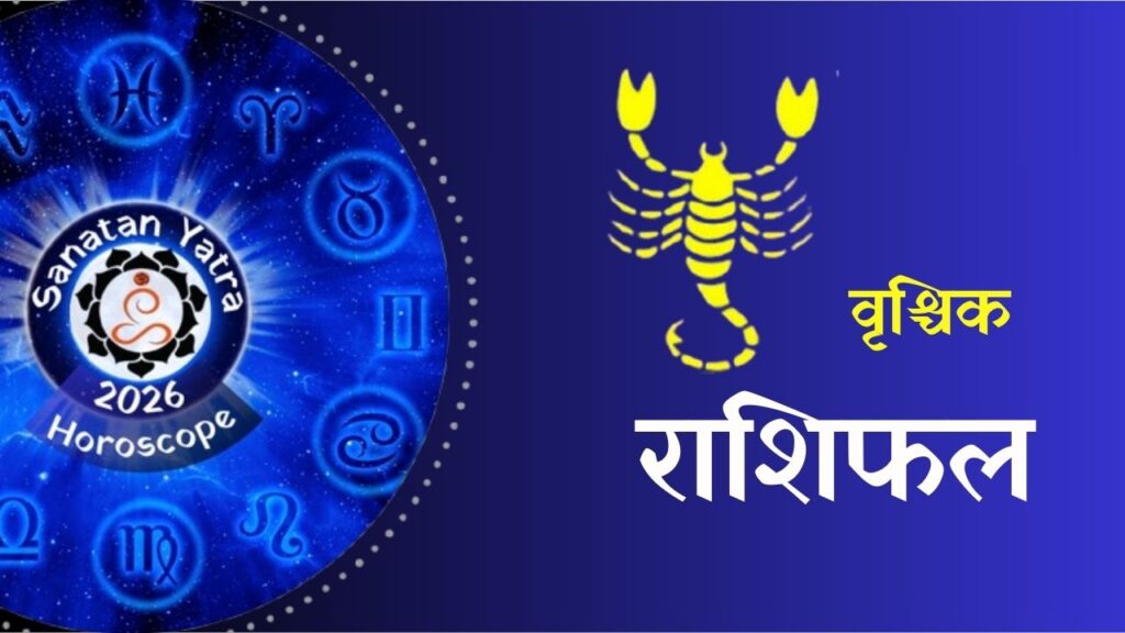 क्या कहते हैं आपकी राशि के सितारे वार्षिक राशिफल 2026ःआचार्य राजेश कुमार शर्मा