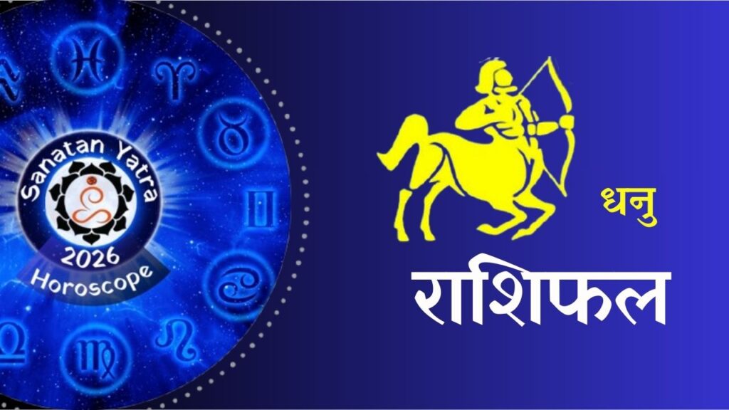 क्या कहते हैं आपकी राशि के सितारे वार्षिक राशिफल 2026ःआचार्य राजेश कुमार शर्मा