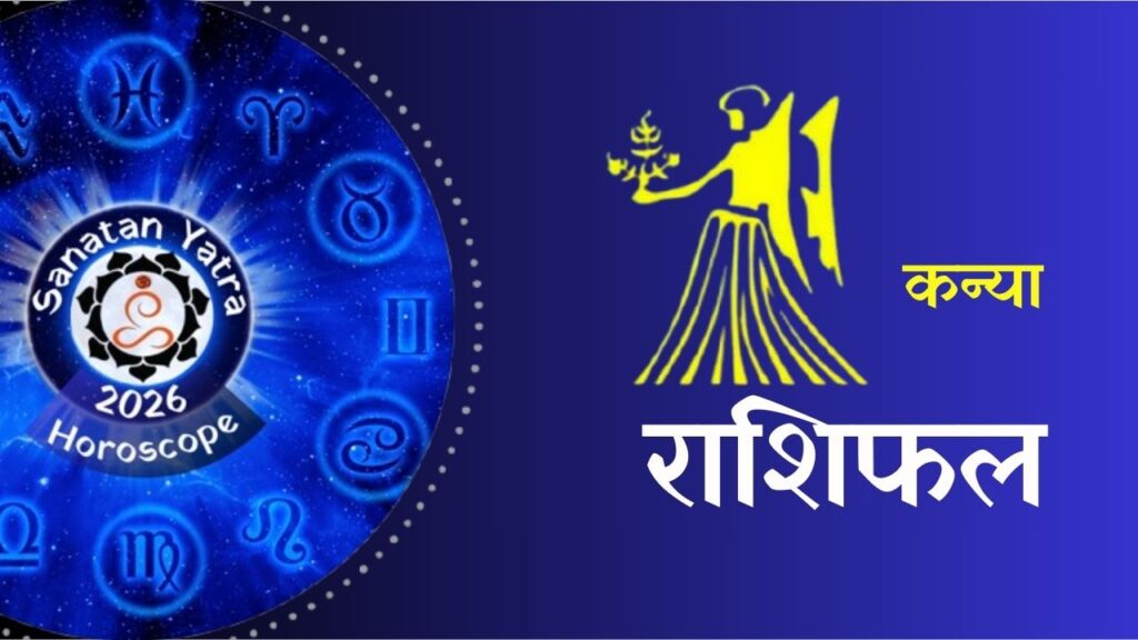 क्या कहते हैं आपकी राशि के सितारे वार्षिक राशिफल 2026ःआचार्य राजेश कुमार शर्मा