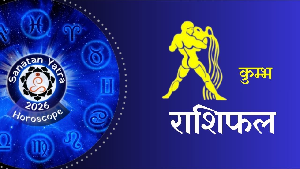 (Astrology Predictions 2026), #Sanatan, #sanatanyatra, #सनातन_संस्कृति, #सनातनयात्रा, 2026 Astrology Predictions, 2026 Love & Relationship Horoscope, 2026 Planetary Transits, 2026 का राशिफल (2026 Ka Rashifal), Annual Horoscope, Aries 2026 Horoscope, Career Horoscope 2026, Financial Outlook 2026, Future Forecast 2026, Health Astrology 2026, Horoscope, Taurus Yearly Predictions, yearly Horoscope 2026, Zodiac Sign Predictions 2026, ज्योतिष भविष्यवाणी 2026, नया साल 2026 कैसा रहेगा, भविष्यफल 2026 (Future Predictions 2026), वार्षिक राशिफल 2026 (Yearly Horoscope 2026),