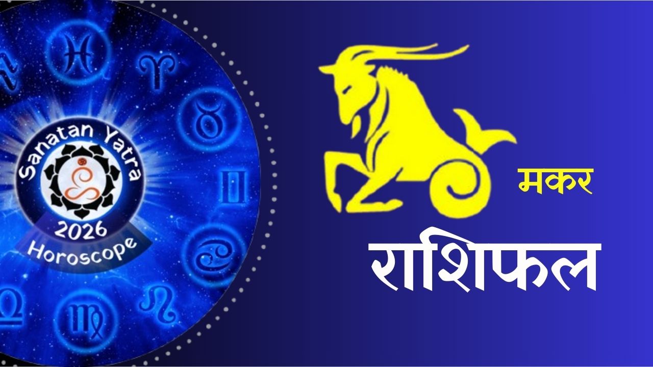 (Astrology Predictions 2026), #Sanatan, #sanatanyatra, #सनातन_संस्कृति, #सनातनयात्रा, 2026 Astrology Predictions, 2026 Love & Relationship Horoscope, 2026 Planetary Transits, 2026 का राशिफल (2026 Ka Rashifal), Annual Horoscope, Aries 2026 Horoscope, Career Horoscope 2026, Financial Outlook 2026, Future Forecast 2026, Health Astrology 2026, Horoscope, Taurus Yearly Predictions, yearly Horoscope 2026, Zodiac Sign Predictions 2026, ज्योतिष भविष्यवाणी 2026, नया साल 2026 कैसा रहेगा, भविष्यफल 2026 (Future Predictions 2026), वार्षिक राशिफल 2026 (Yearly Horoscope 2026),