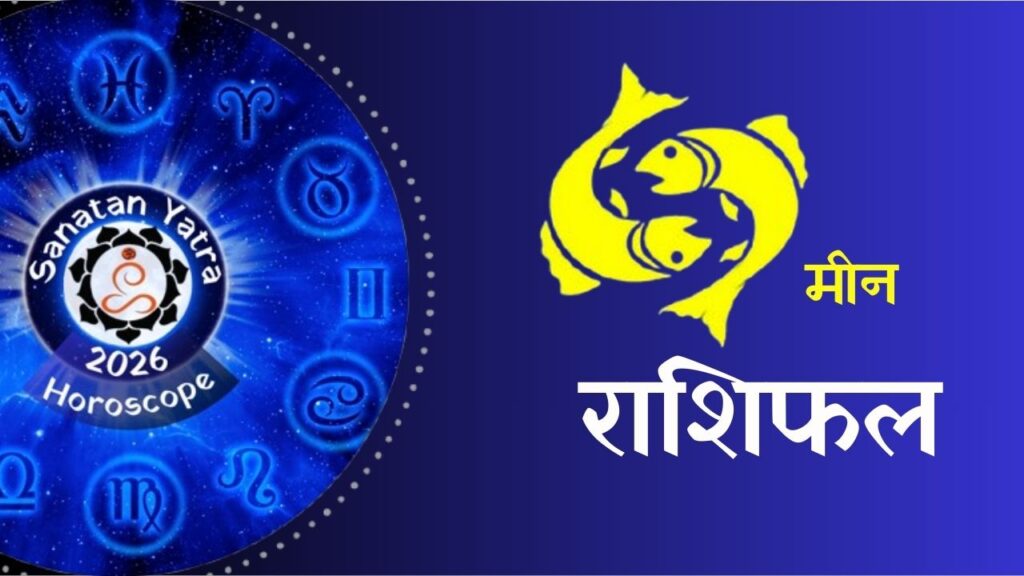 क्या कहते हैं आपकी राशि के सितारे वार्षिक राशिफल 2026ःआचार्य राजेश कुमार शर्मा