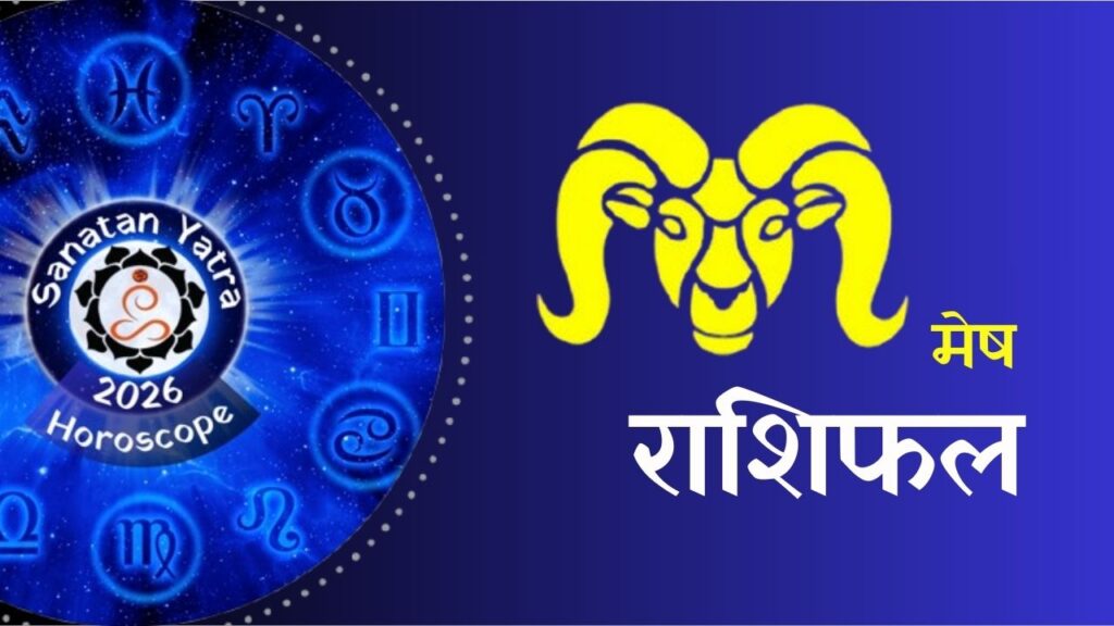 क्या कहते हैं आपकी राशि के सितारे वार्षिक राशिफल 2026ःआचार्य राजेश कुमार शर्मा