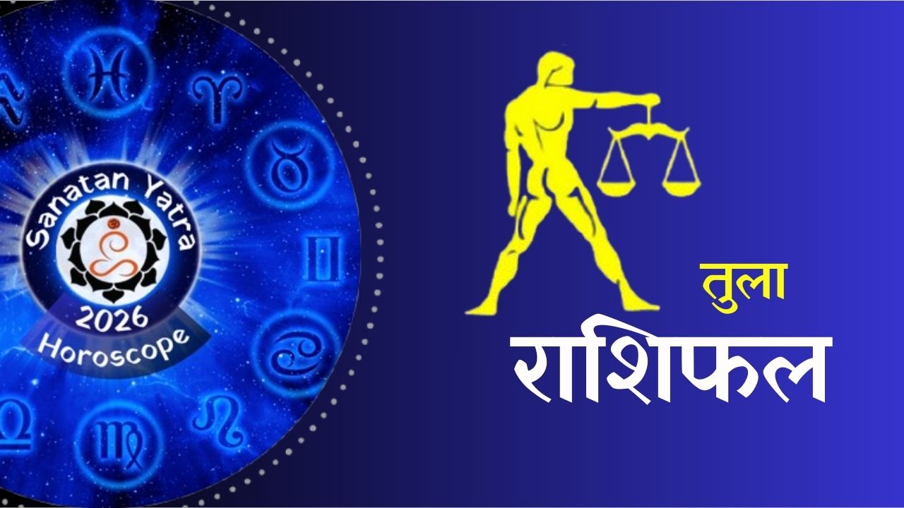 (Astrology Predictions 2026), #Sanatan, #sanatanyatra, #सनातन_संस्कृति, #सनातनयात्रा, 2026 Astrology Predictions, 2026 Love & Relationship Horoscope, 2026 Planetary Transits, 2026 का राशिफल (2026 Ka Rashifal), Annual Horoscope, Aries 2026 Horoscope, Career Horoscope 2026, Financial Outlook 2026, Future Forecast 2026, Health Astrology 2026, Horoscope, Taurus Yearly Predictions, yearly Horoscope 2026, Zodiac Sign Predictions 2026, ज्योतिष भविष्यवाणी 2026, नया साल 2026 कैसा रहेगा, भविष्यफल 2026 (Future Predictions 2026), वार्षिक राशिफल 2026 (Yearly Horoscope 2026),