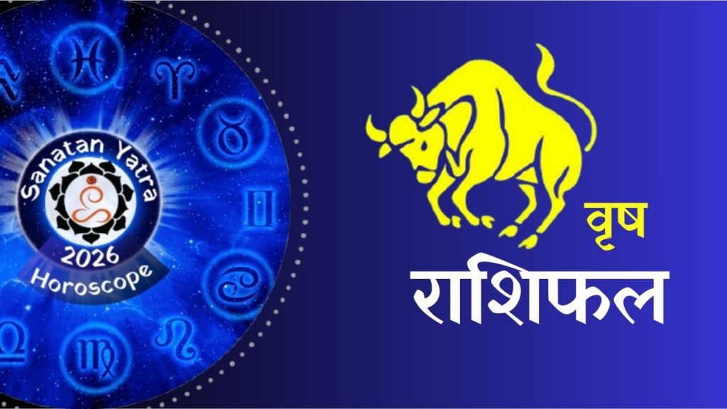 क्या कहते हैं आपकी राशि के सितारे वार्षिक राशिफल 2026ःआचार्य राजेश कुमार शर्मा