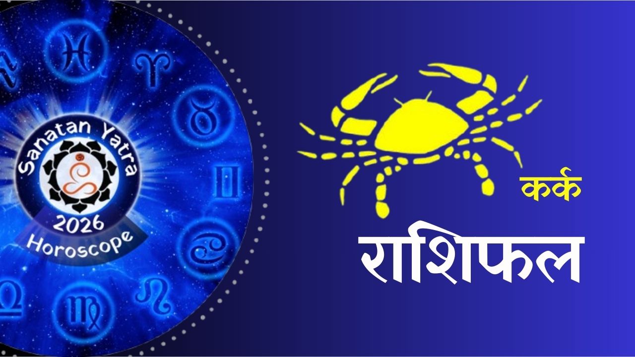 (Astrology Predictions 2026), #Sanatan, #sanatanyatra, #सनातन_संस्कृति, #सनातनयात्रा, 2026 Astrology Predictions, 2026 Love & Relationship Horoscope, 2026 Planetary Transits, 2026 का राशिफल (2026 Ka Rashifal), Annual Horoscope, Aries 2026 Horoscope, Career Horoscope 2026, Financial Outlook 2026, Future Forecast 2026, Health Astrology 2026, Horoscope, Taurus Yearly Predictions, yearly Horoscope 2026, Zodiac Sign Predictions 2026, ज्योतिष भविष्यवाणी 2026, नया साल 2026 कैसा रहेगा, भविष्यफल 2026 (Future Predictions 2026), वार्षिक राशिफल 2026 (Yearly Horoscope 2026),