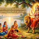 जब गोपियों की पुकार पर प्रकट हुईं मां कात्यायनी, जानिए विवाह की कामना से जुड़ा पवित्र मंत्र